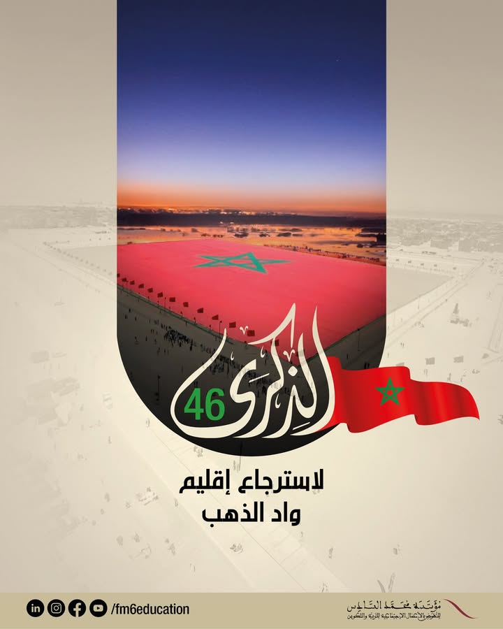 ذكرى-استرجاع-إقليم-وادي-الذهب،-مناسبة-تاريخية-تؤكد-التلاحم-العميق-بين-الشعب-والعرش-في-مسيرة-استكمال…