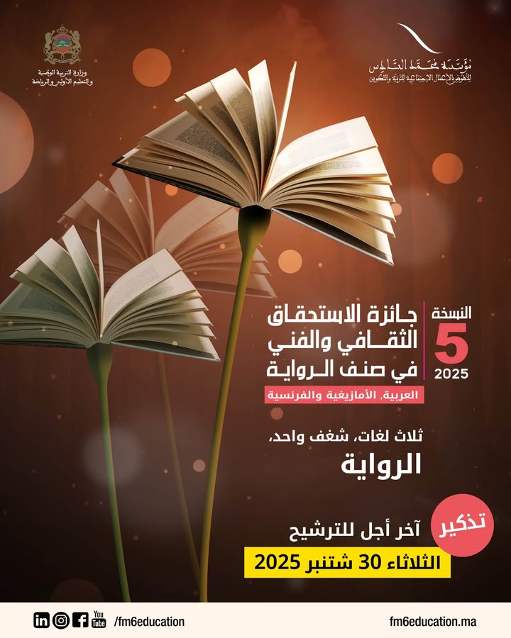 نُذكّر-منخرطينا-الكرام-بأن-باب-الترشيح-للمشاركة-في-الدورة-الخامسة-من-جائزة-الاستحقاق-الثقافي-والفني-لازال…