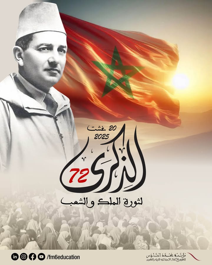 بمناسبة-تخليد-الذكرى-72-لثورة-الملك-والشعب،-تتقدم-مؤسسة-محمد-السادس-للنهوض-بالأعمال-الاجتماعية-للتربية-والتكوين…