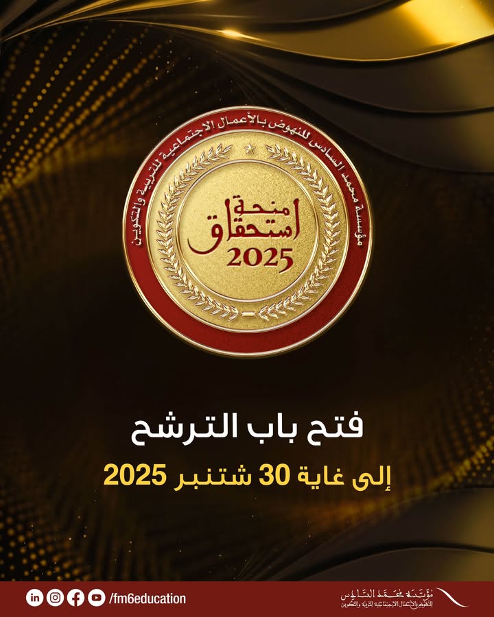في-إطار-دعمها-للتميز-الدراسي-وتشجيعها-لأبناء-أسرة-التربية-والتكوين،-تعلن-مؤسسة-محمد-السادس-للنهوض-بالأعمال…