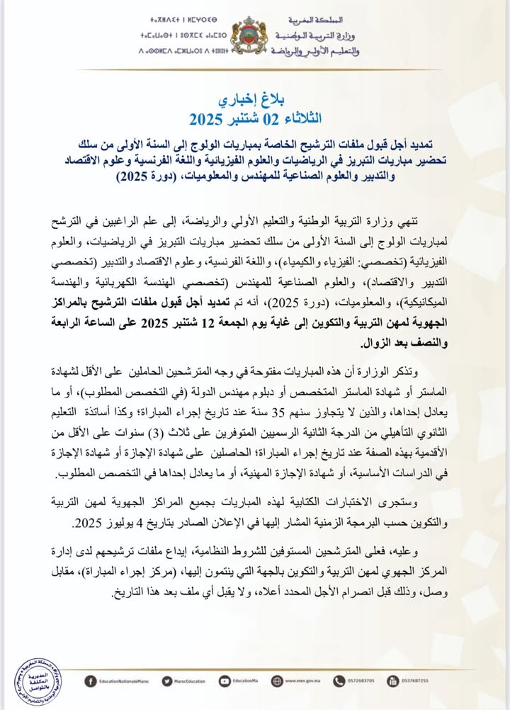 -بلاغ-إخباري-️-الثلاثاء-02-شتنبر-2025-تمديد-أجل-قبول-ملفات-الترشيح-الخاصة-بمباريات…