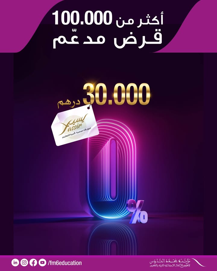 منذ-إطلاقه،-استفاد-أكثر-من-100.000-منخرط-من-برنامج-«يسير»،-حيث-بلغت-مساهمة-المؤسسة-المباشرة-فيه…