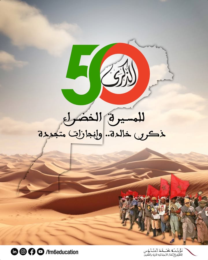 بمناسبة-حلول-الذكرى-الخمسين-للمسيرة-الخضراء-المظفرة،-تتشرف-مؤسسة-محمد-السادس-بتقديم-أسمى-آيات-التهاني-إلى…