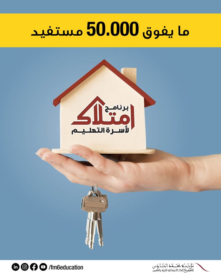 أكثر-من-50.000-منخرط-من-أسرة-التعليم-تمكنوا-من-امتلاك-سكنهم-الرئيسي-بفضل-برنامج-«إمتلاك»-الذي…