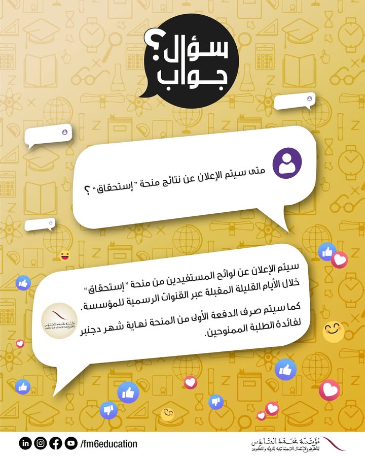 تفاعلاً-مع-الاستفسارات-الواردة-حول-منحة-إستحقاق،-نُحيطكم-علماً-بأن-معالجة-الطلبات-متواصلة،-وسيتم-الإعلان-عن…